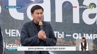Дала думаны – дүлдүлдер дүбірі