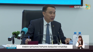 Еңбек қатынастарына бақылау күшейді