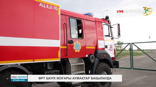 Өрт қаупі жоғары аумақтар бақылауда