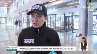 Өңірде «Дерт» фильмінің түсірілімі басталады