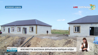 Әлеуметтік баспана құрылысы қарқын алды