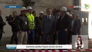 Қаланы дамытудың жаңа кезеңі