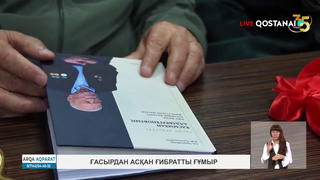 Ғасырдан асқан ғибратты ғұмыр