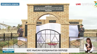 Қос нысан қолданысқа берілді