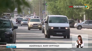 Абайлаңыз, жаяу жүргінші!