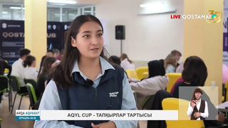 Aqyl Cup – тапқырлар тартысы