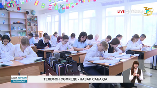 Телефон сөмкеде – назар сабақта