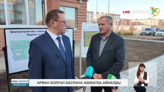 Арман болған баспана ақиқатқа айналды
