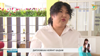 Дипломнан кейінгі қадам