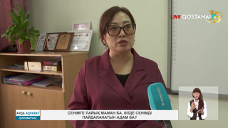 Сенімге лайық маман ба, әлде сенімді пайдаланатын адам ба?
