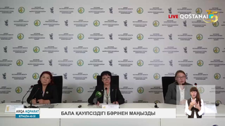Бала қауіпсіздігі бәрінен маңызды