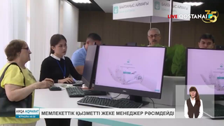 Мемлекеттік қызметті жеке менеджер рәсімдейді