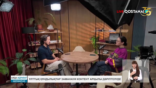 Ұлттық құндылықтар заманауи контент арқылы дәріптелуде