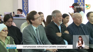 Сағынышқа айналған сатира саңлағы
