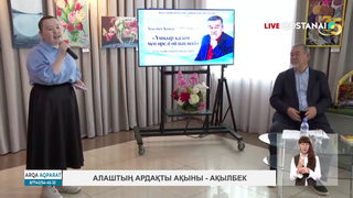 Алаштың ардақты ақыны – Ақылбек