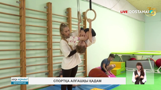 Спортқа алғашқы қадам