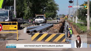 Қостанай жылу маусымына дайын