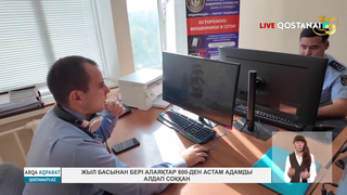 Жыл басынан бері алаяқтар 800-ден астам адамды алдаған