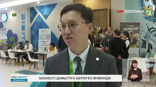 Бизнесті дамытуға берілген мүмкіндік