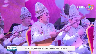 Ұлттық музыка: төрт өңір, бір сахна