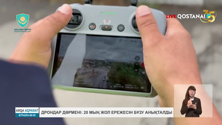Дрондар дәрмені: 20 мың жол ережесі бұзылғаны анықталды
