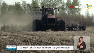 21 мың гектар жер мемлекетке қайтарылды