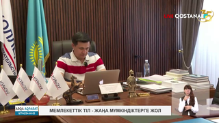 Мемлекеттік тіл – жаңа мүмкіндіктерге жол.