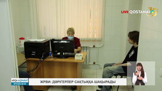 ЖРВИ: дәрігерлер сақтыққа шақырады