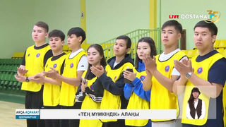 «Тең мүмкіндік» алаңы
