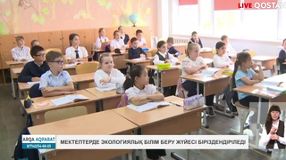 Мектептерде экологиялық білім беру жүйесі біріздендіріледі