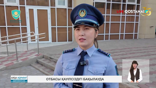 Отбасы қауіпсіздігі бақылауда