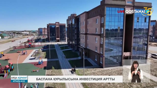 Баспана құрылысына инвестиция артты