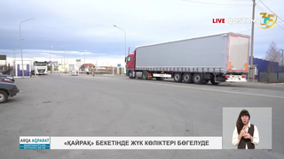 «Қайрақ» бекетінде жүк көліктері бөгелуде