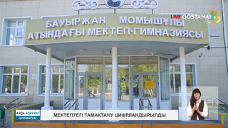 Мектептегі тамақтану цифрландырылды