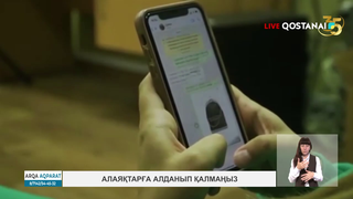 Алаяқтарға алданып қалмаңыз