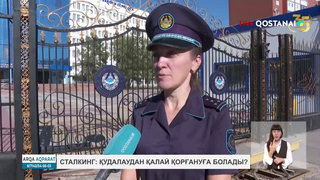 Сталкинг: қудалаудан қалай қорғануға болады?