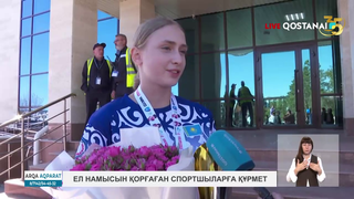 Ел намысын қорғаған спортшыларға құрмет
