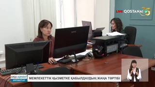 Мемлекеттік қызметке қабылдаудың жаңа тәртібі