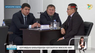 Қоғамдық қабылдауда көтерілген мәселе көп