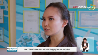 Математиканы меңгерудің жаңа жолы