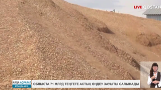 Облыста 71 млрд теңгеге астық өңдеу зауыты салынады.