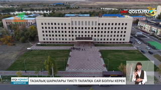 Тазалық шаралары тиісті талаптарға сай болуы керек