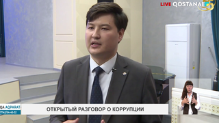 Открытый разговор о коррупции