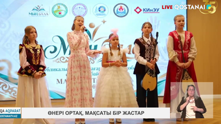 Өнері ортақ, мақсаты бір жастар 