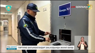 Тәртіпке бағынбағандар заң алдында жауап берді