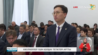 Кәсіпкерлер үшін қолдау тетіктері артты