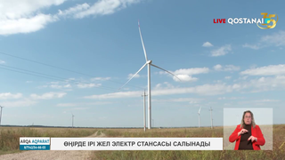 Өңірде ірі жел электр стансасы салынады