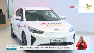 Қостанайда электротаксилер іске қосылды