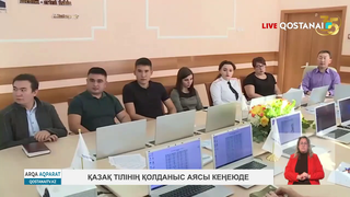 Қазақ тілінің қолданыс аясы кеңеюде