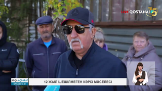12 жыл шешілмеген кәріз мәселесі